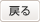 戻る